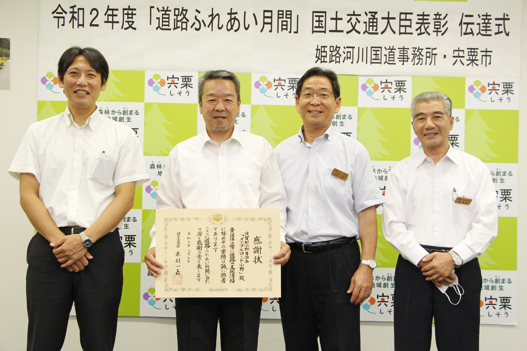 左から姫路河川国道事務所長、感謝状を手にした小野自治会長、市長、東議長が並んでいる写真