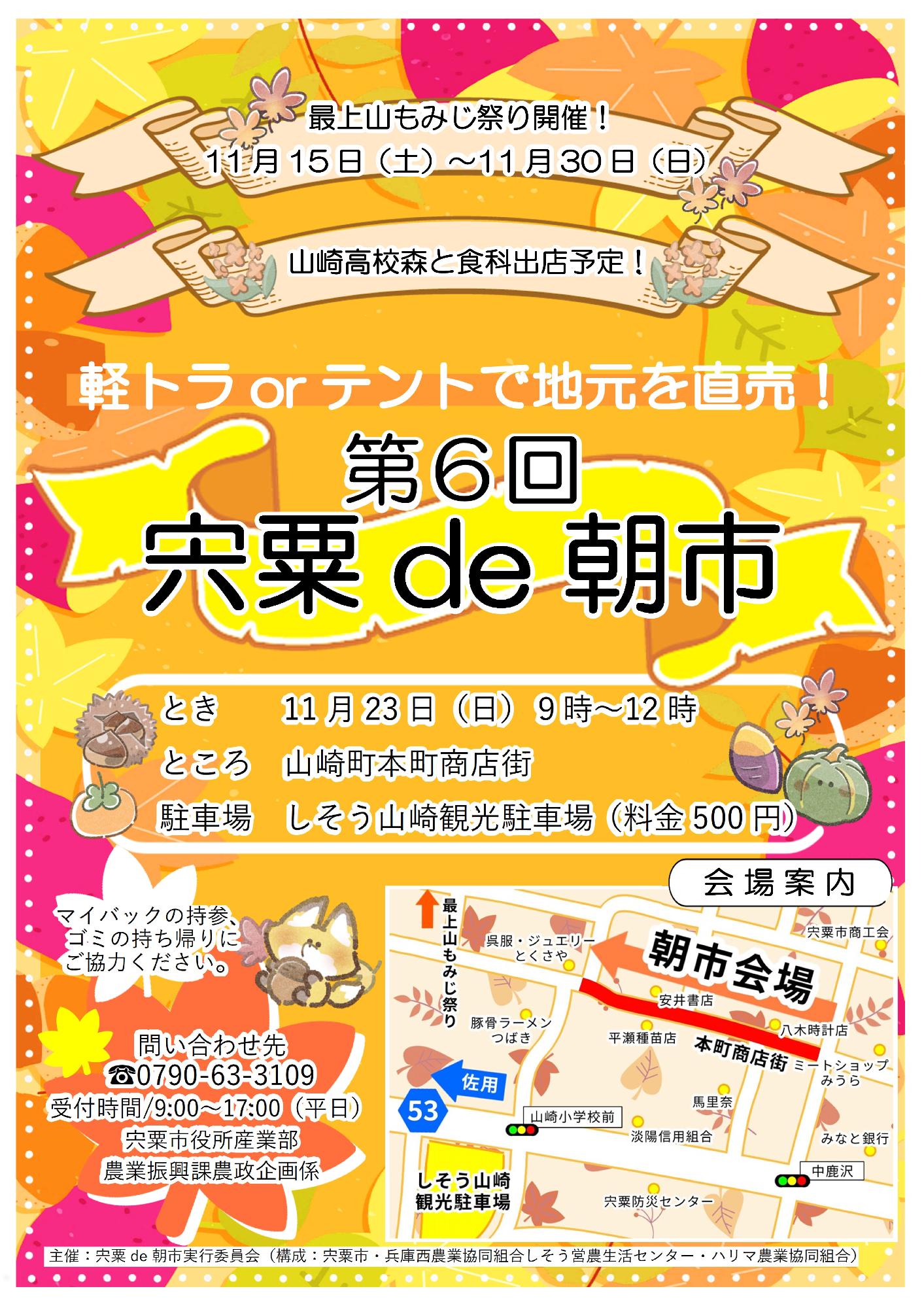 第6回 宍粟de朝市 開催チラシ