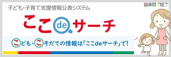 子ども・子育て支援情報公表システム「ここdeサーチ」へのリンク