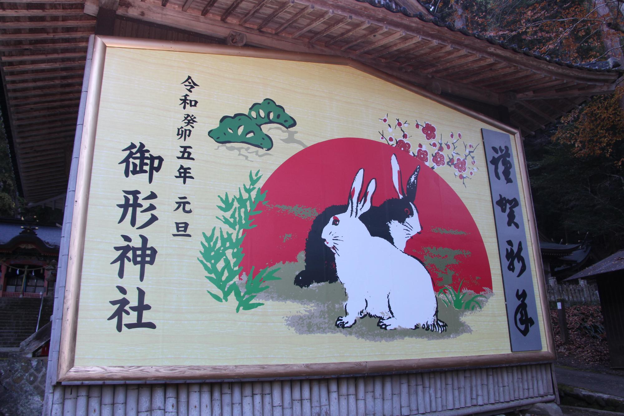 令和5年元旦と書かれ、白と黒っぽい2匹のウサギが描かれた御形神社の巨大絵馬の写真