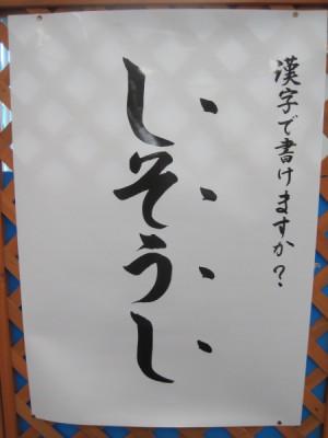 「書けますか？しそうし」と書いてあるポスターの写真