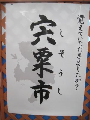 「おぼえていただきましたか？宍粟市」と書いてあるポスターの写真