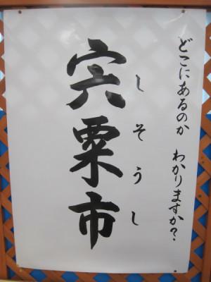 「どこにあるのかわかりますか？宍粟市」と書いてあるポスターの写真