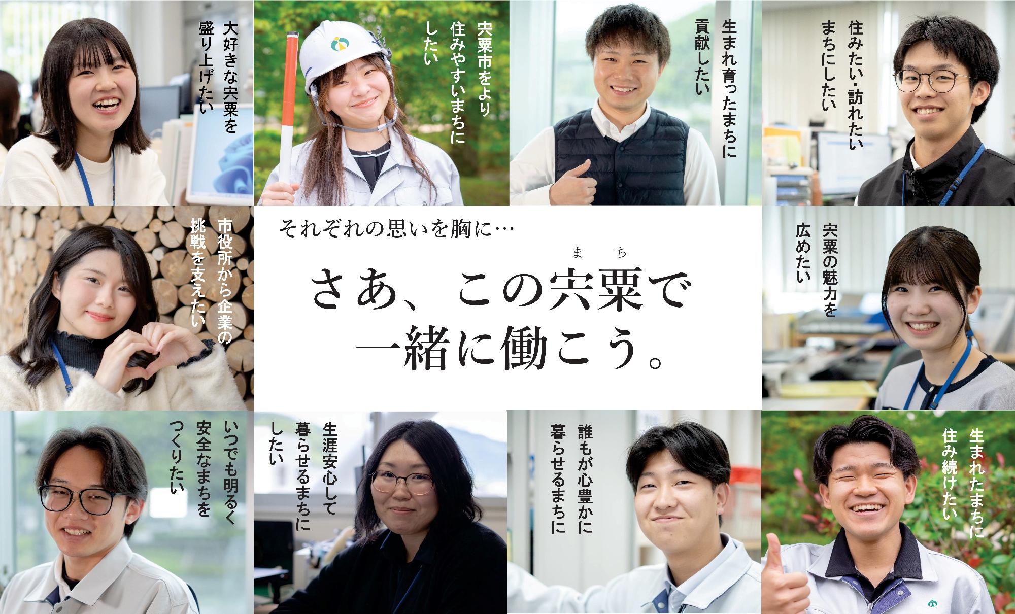 「さあ！この宍粟で一緒に働こう」と書かれた職員募集のイメージ写真