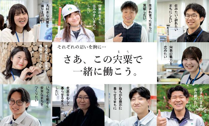さあ、この宍粟で一緒に働こう。R8年度採用試験募集用写真