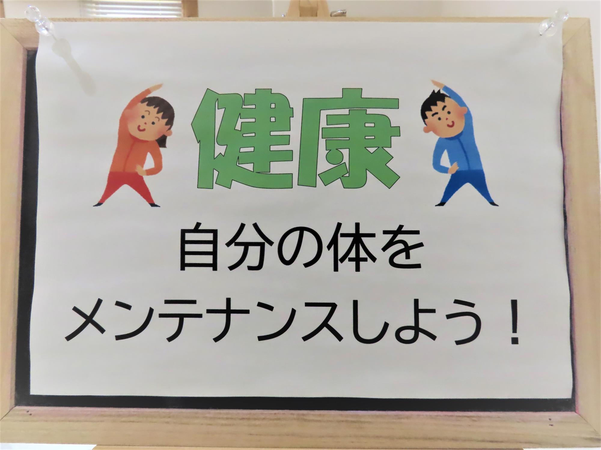 「健康～自分の体をメンテナンスしよう！～」と書かれたボード