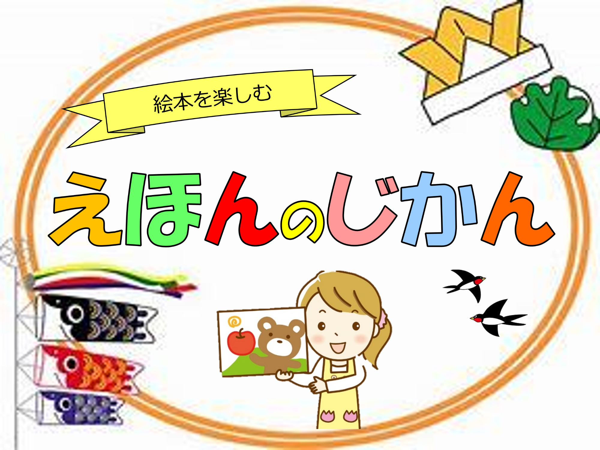 （イメージ）いちのぴあで「えほんのじかん」 5月30日