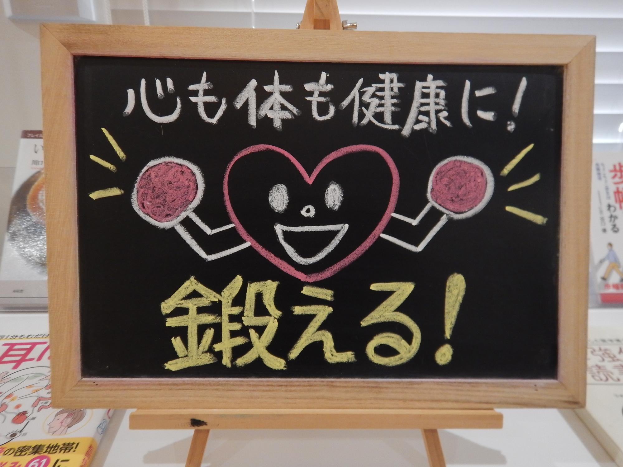 「ココロもカラダも健康に！鍛える」とテーマを書いてある黒板