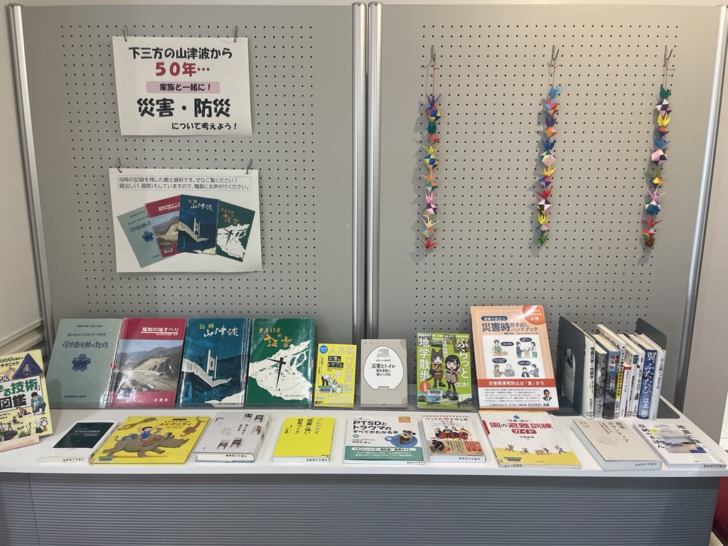 防災をテーマに集められた本