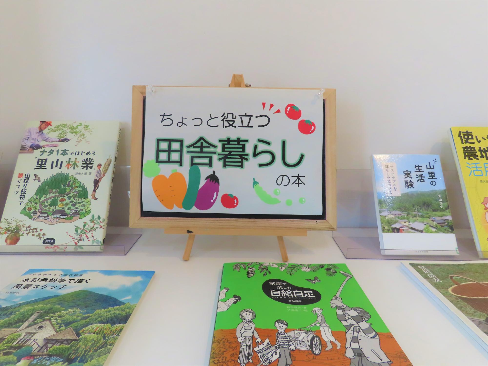 「ちょっと役立つ田舎暮らしの本」と書かれた表示板