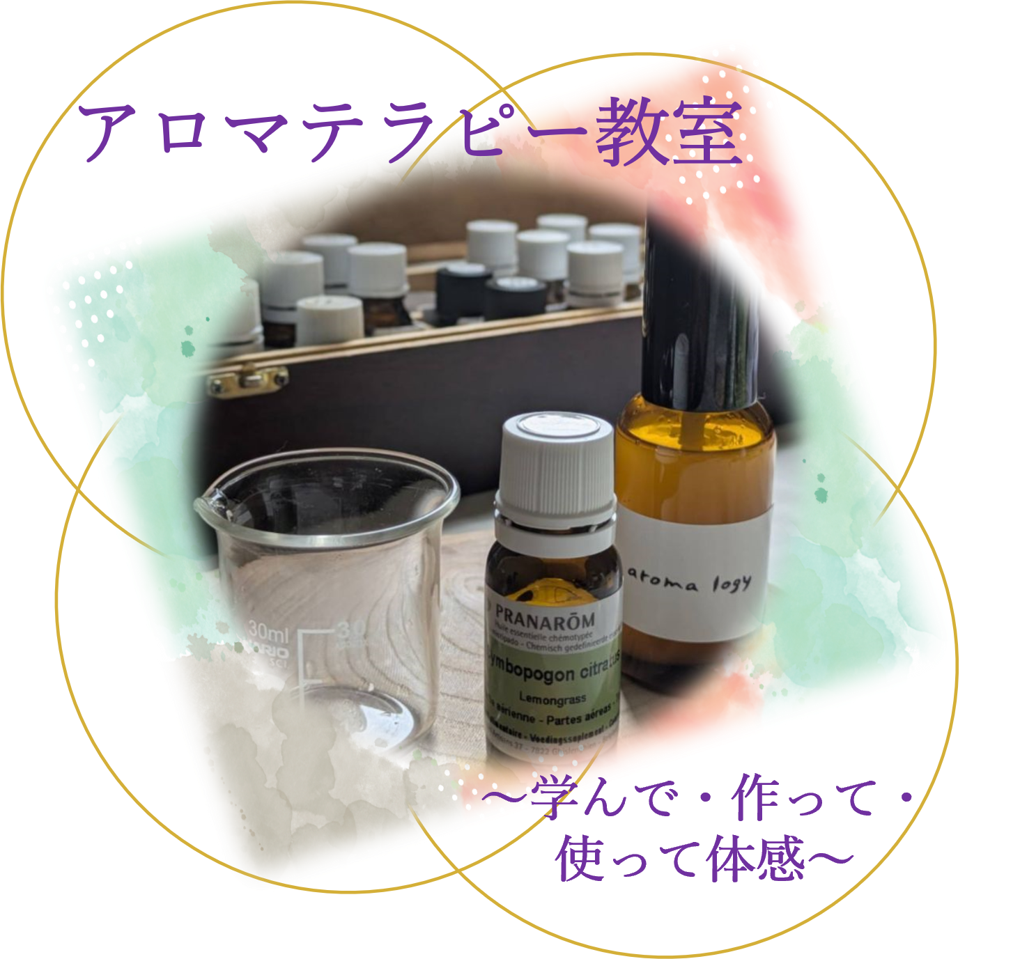 （イメージ）アロマテラピー教室 受講者募集