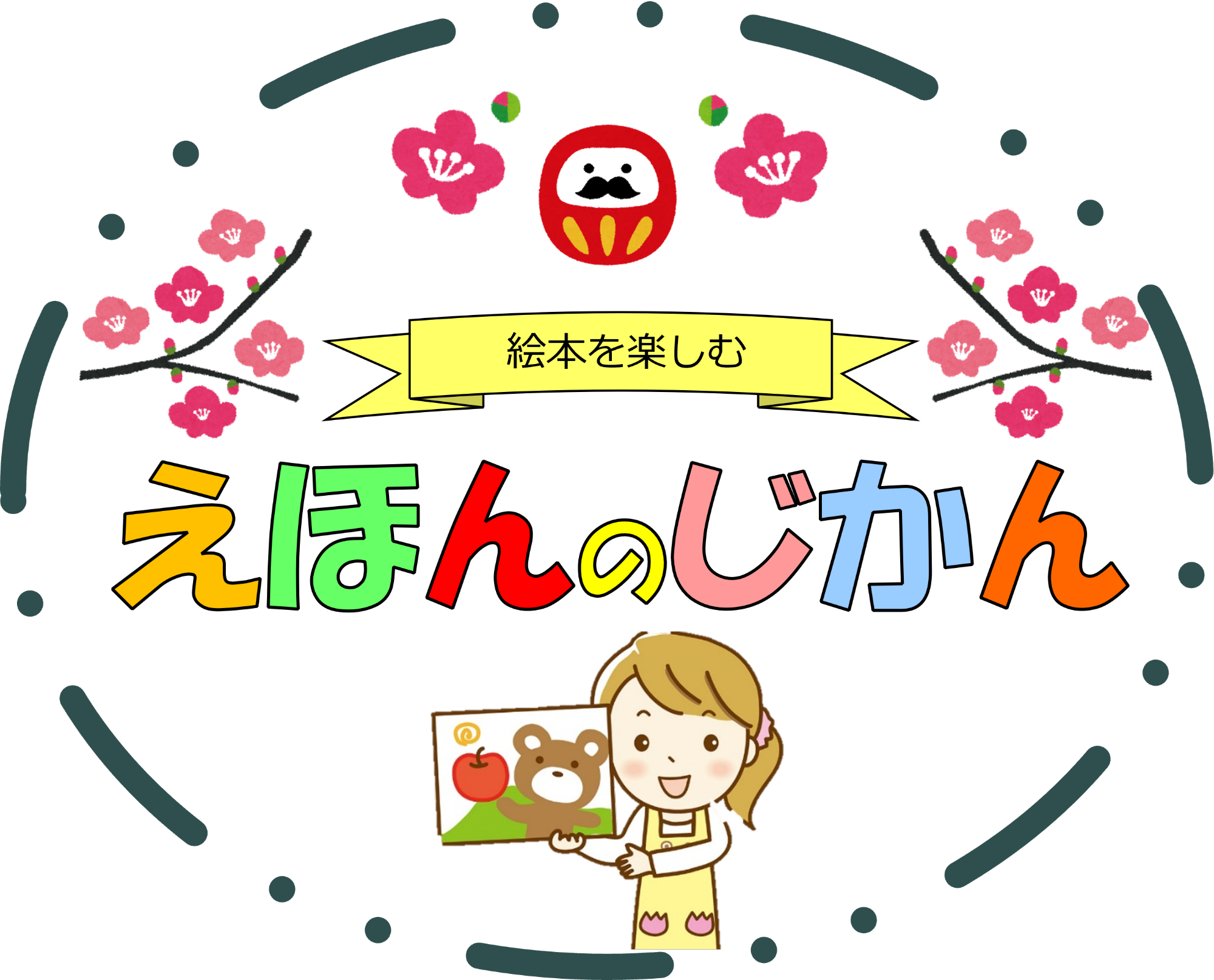 （イメージ）いちのぴあで「えほんのじかん」 1月24日