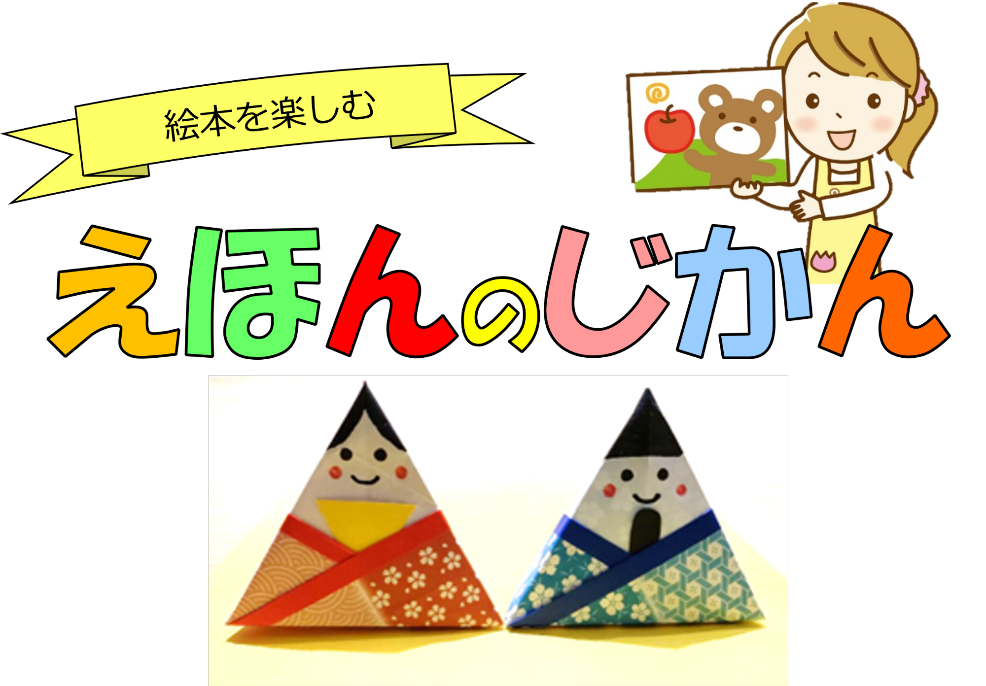 （イメージ）いちのぴあで「えほんのじかん」 3月28日