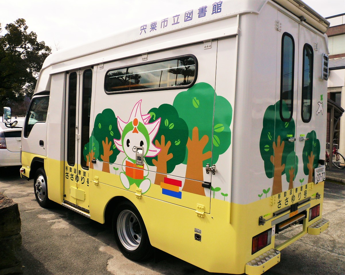 （イメージ）移動図書館ささゆり号が一宮に 5月17日