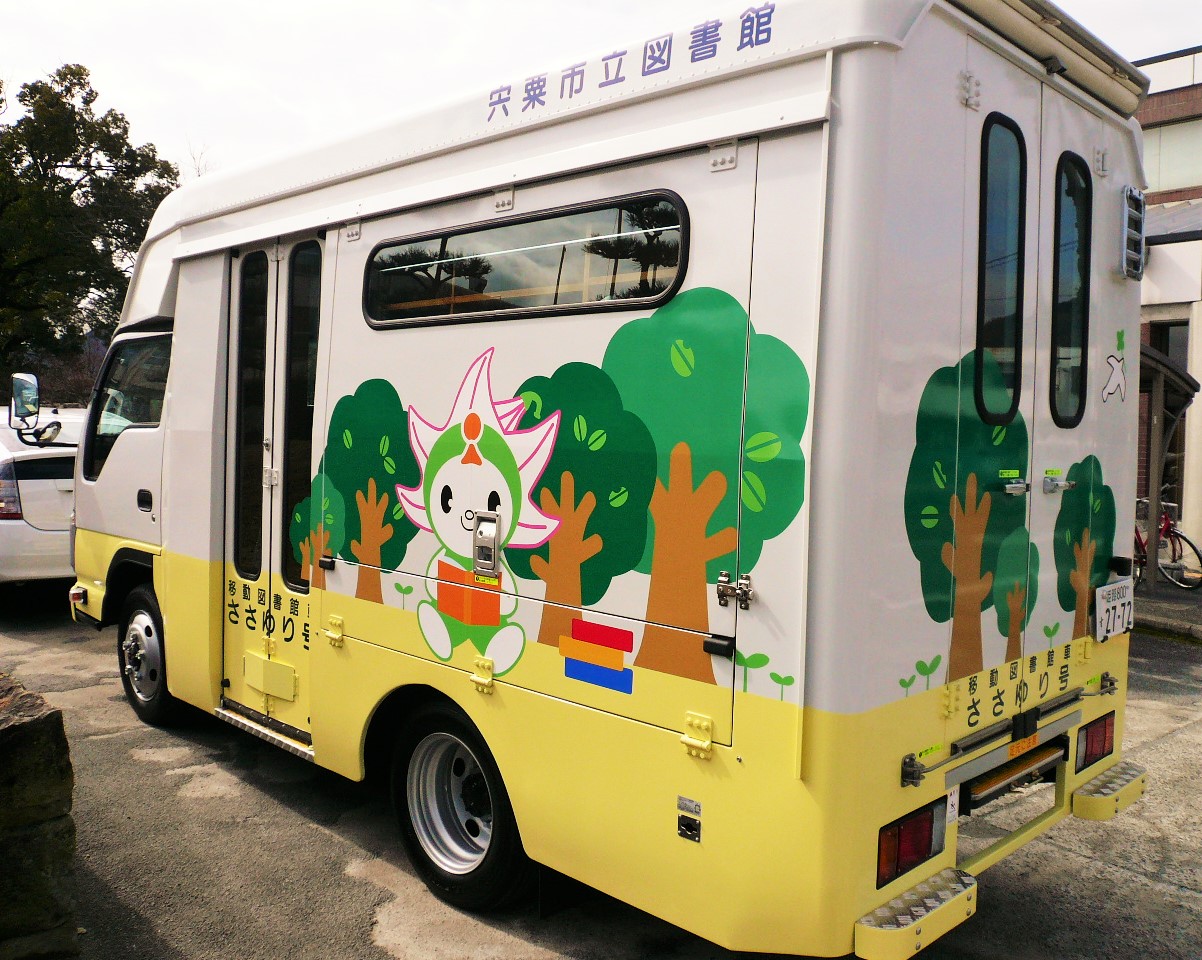 （イメージ）移動図書館ささゆり号が一宮に 4月20日