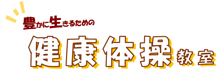 （イメージ）豊かに生きるための健康体操教室