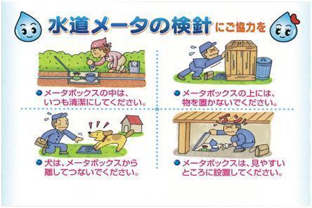 4つのお願い事項が書かれた、水道メータ検針への協力イラスト。詳細は下記。