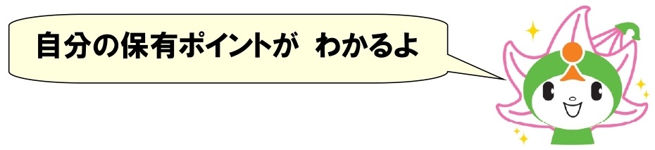 しーたんが自分の保有ポイントが分かるよと話しているイラストの画像