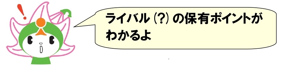 しーたんがライバルのポイントが分かるよと話しているイラストの画像