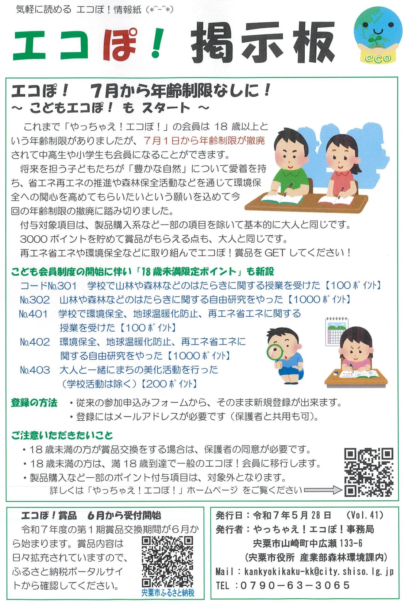 エコぽ掲示板の画像、内容の詳細は下のPDFファイル「エコぽ！ 掲示板」を参照。