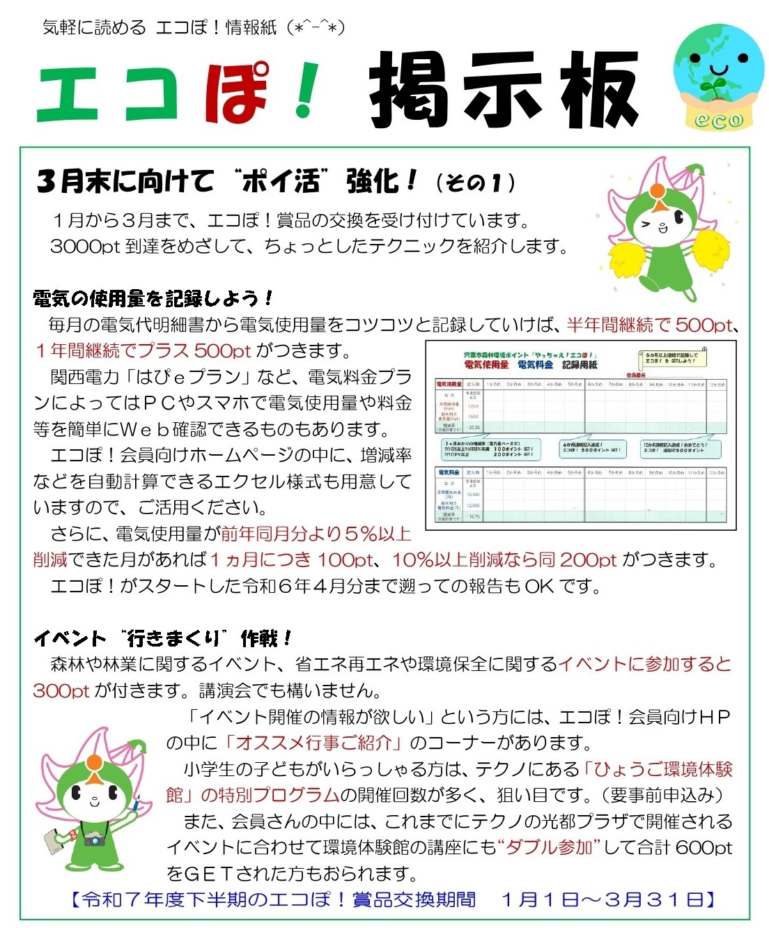 エコぽ掲示板の画像、内容の詳細は下のPDFファイル「エコぽ！ 掲示板」を参照。