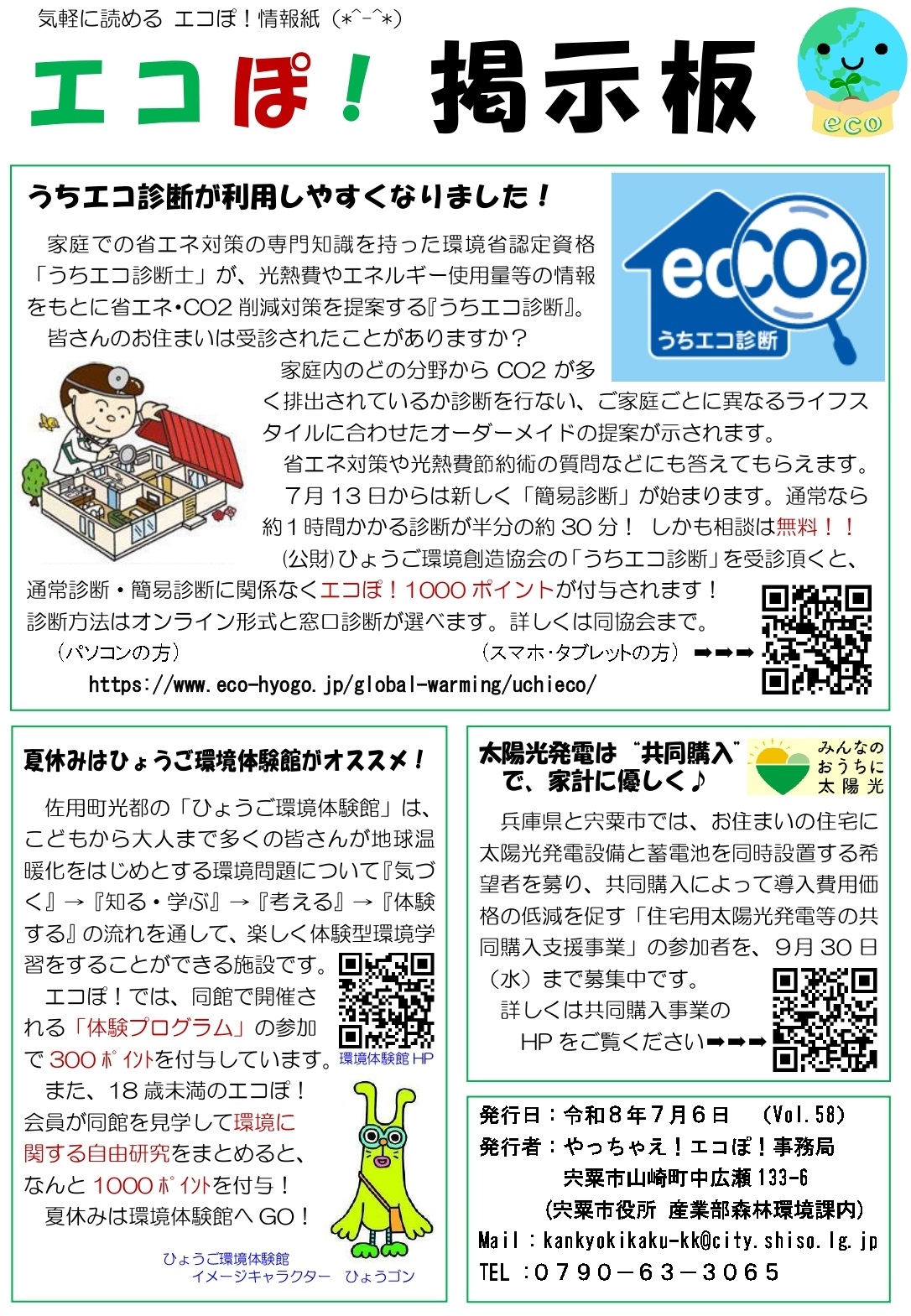 エコぽ掲示板の画像、内容の詳細は下のPDFファイル「エコぽ！ 掲示板」を参照。
