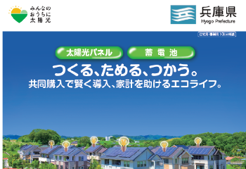 バナー「みんなのおうちに太陽光」