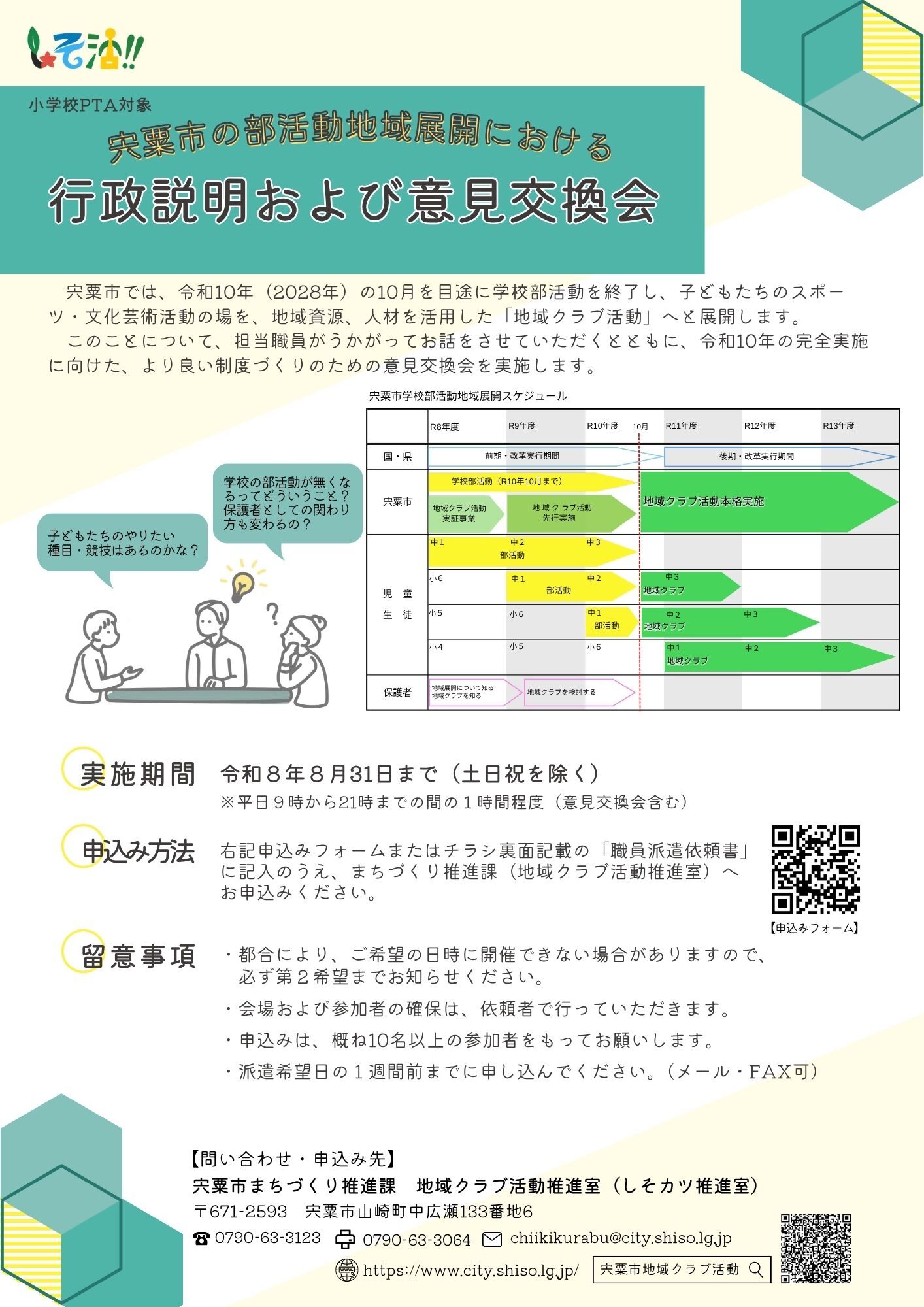 （小学校PTA対象）部活動地域展開における行政説明および意見交換会