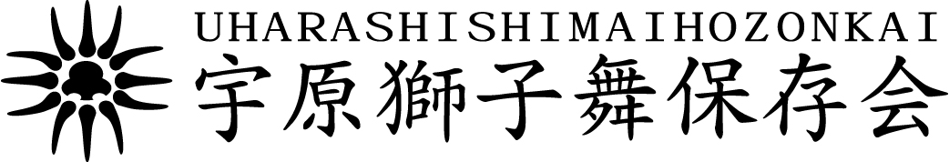 宇原獅子舞保存会ロゴマーク