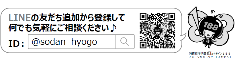 兵庫県LINE消費者相談の友だち登録画像、詳細は以下。