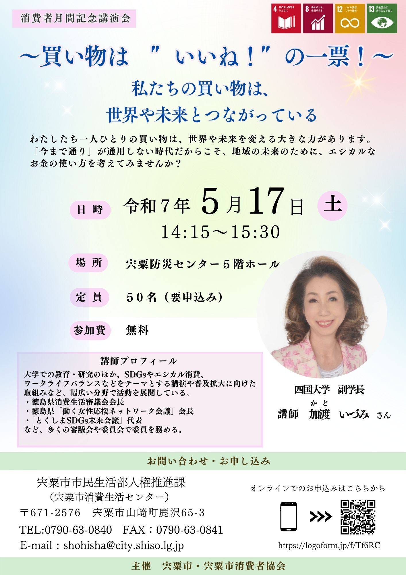 （イメージ）消費者月間記念講演会「～買い物は”いいね！”の一票～私たちの買い物は、世界や未来とつながっている」
