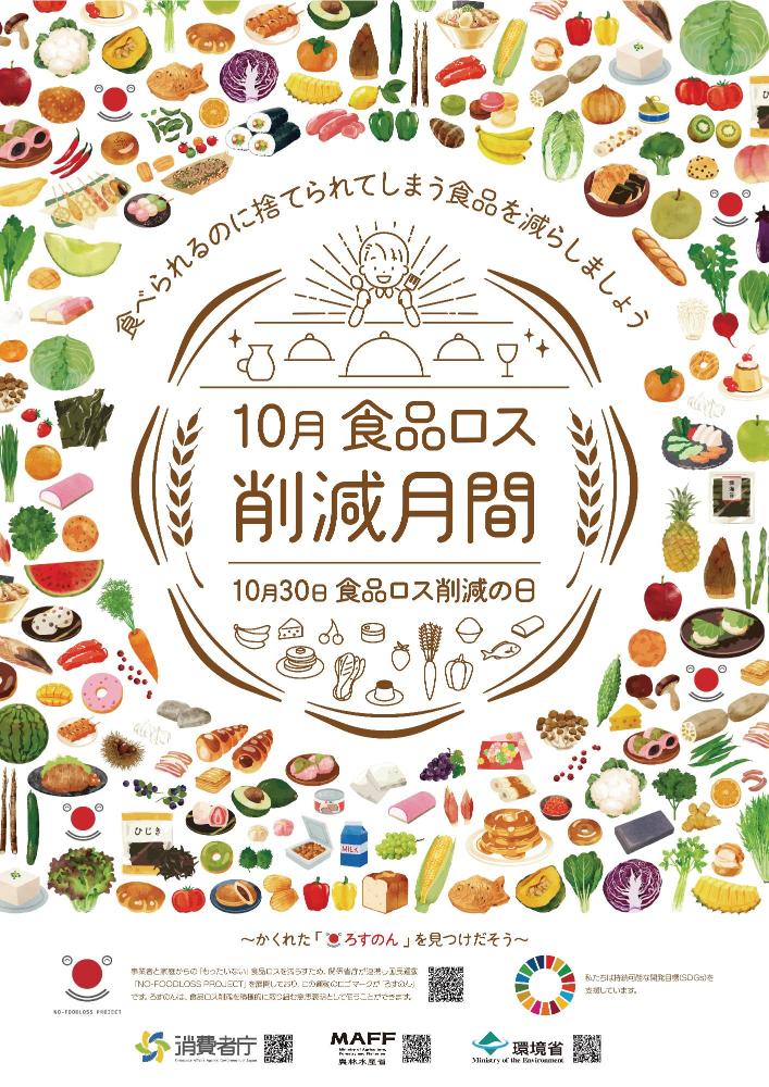 令和3年度食品ロス削減月間啓発ポスターの画像。10月は食品ロス削減月間。10月30日は食品ロス削減の日です。食べられるのに捨てられてしまう食品を減らしましょう。