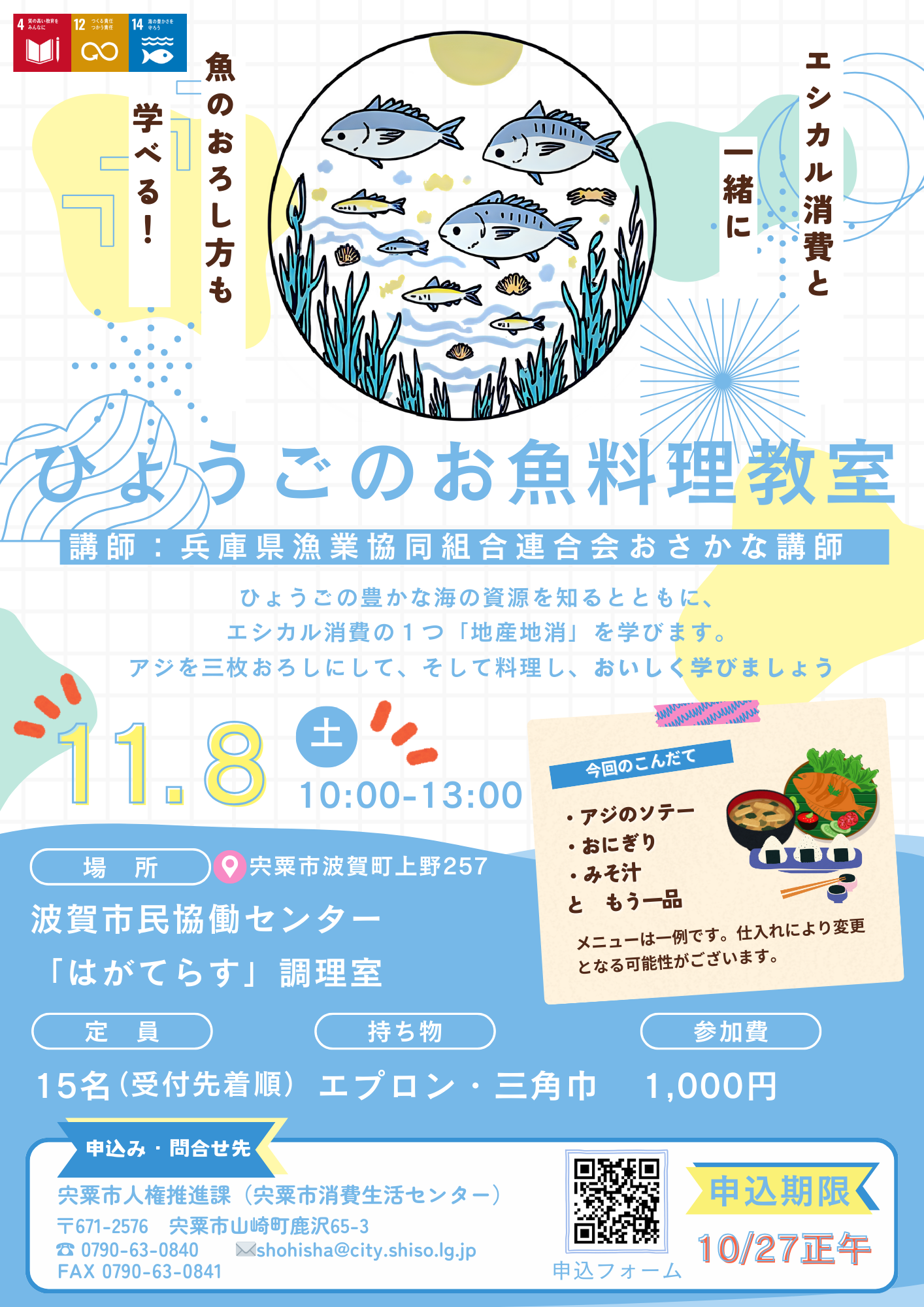 （イメージ）11/8消費生活セミナー「ひょうごのお魚料理教室」開催