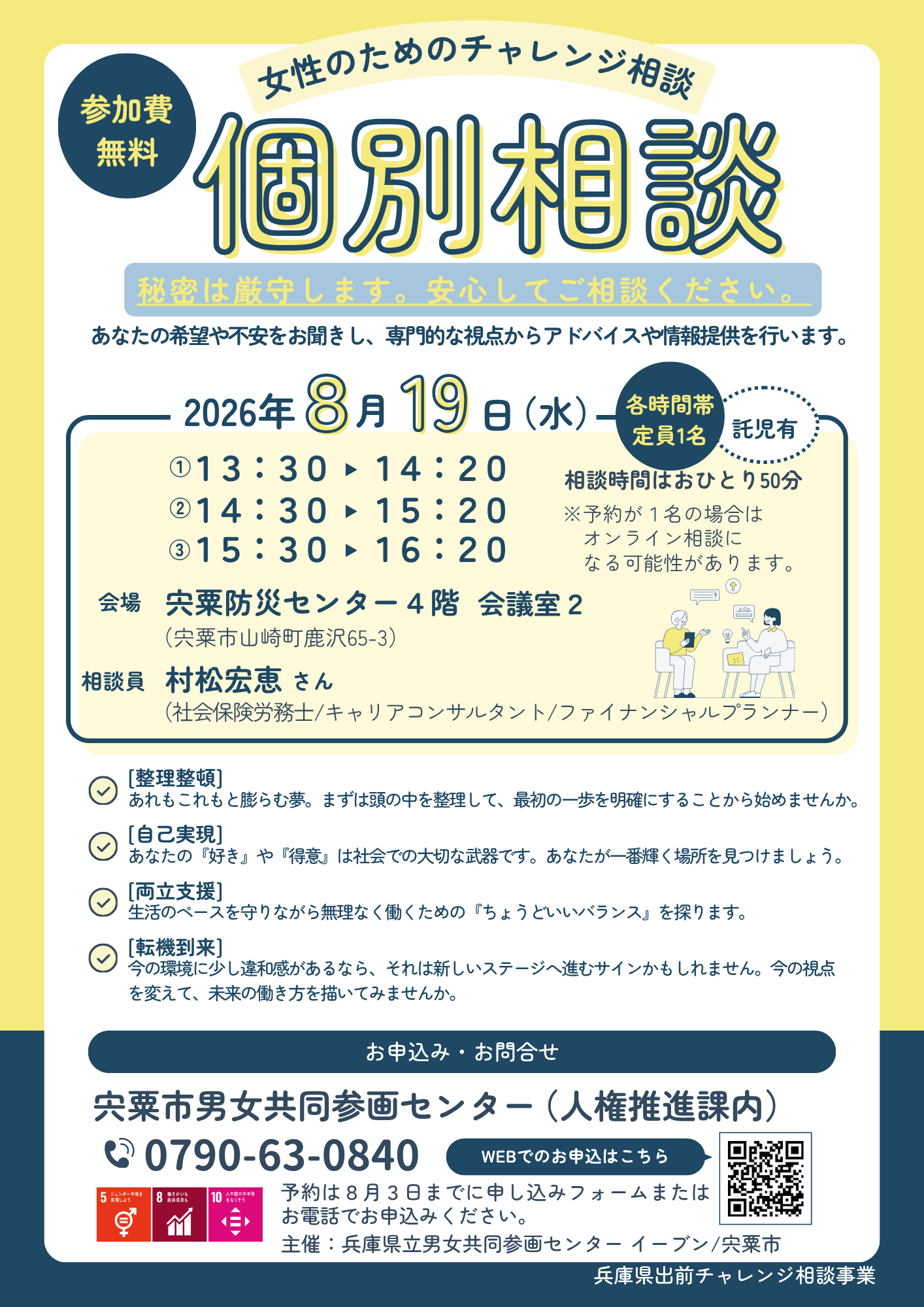 （イメージ）8月19日 女性のためのチャレンジ相談(兵庫県出前チャレンジ相談事業）