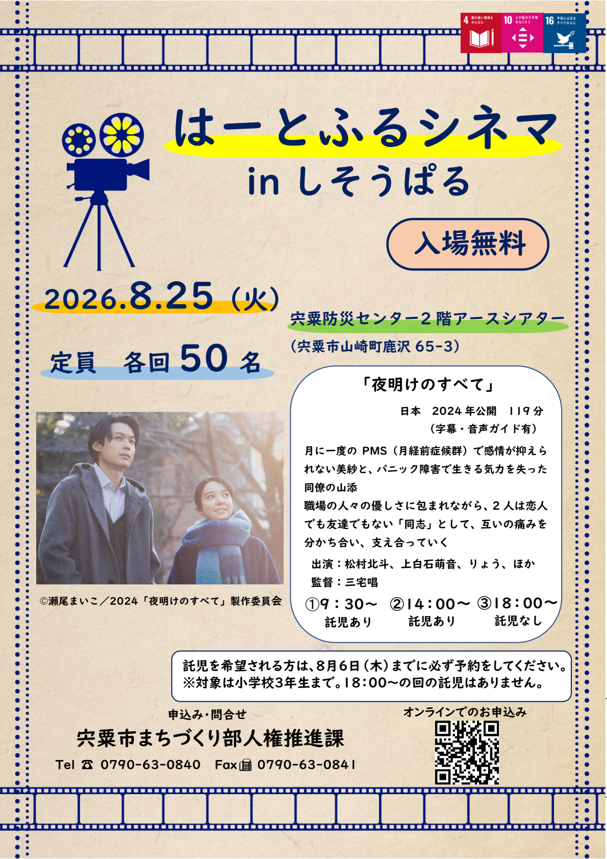 はーとふるシネマinしそうぱるチラシ