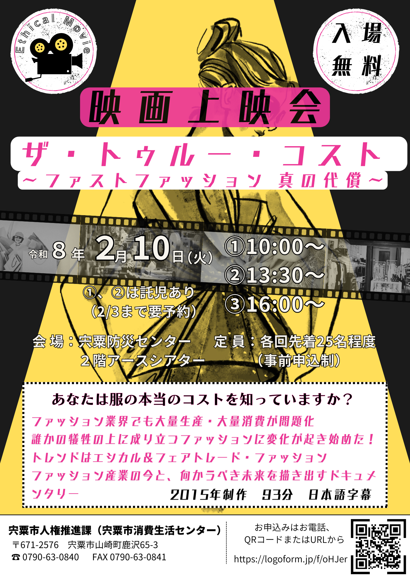 （イメージ）消費生活センター映画上映会『ザ・トゥルー・コスト』2月10日上映