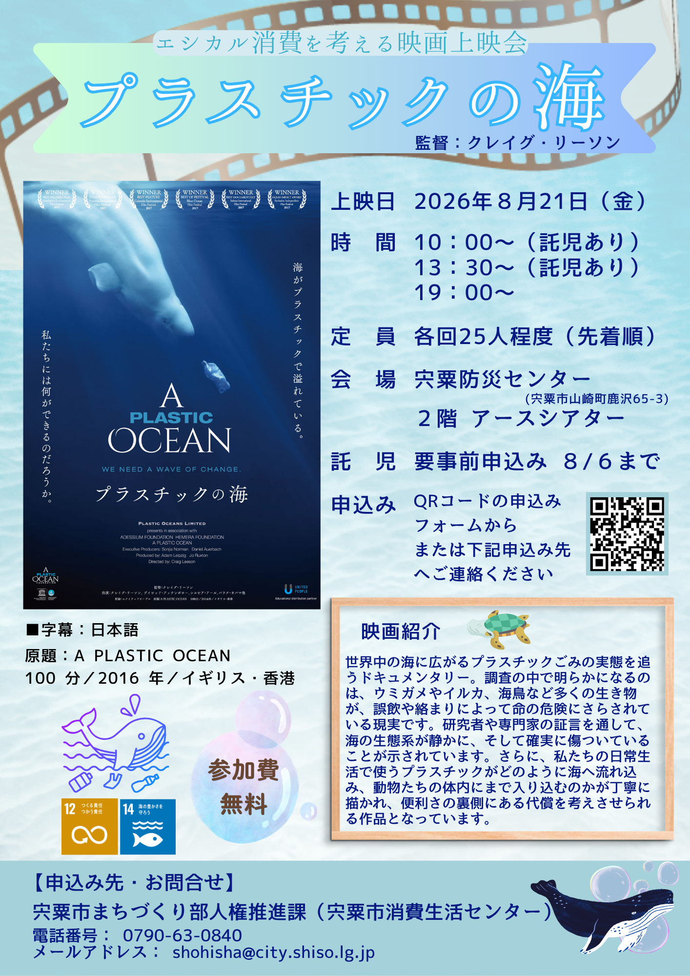 （イメージ）消費生活センター映画上映会『プラスチックの海』8月21日