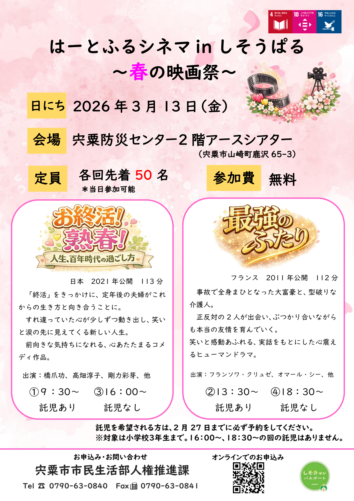 はーとふるシネマinしそうぱるチラシ