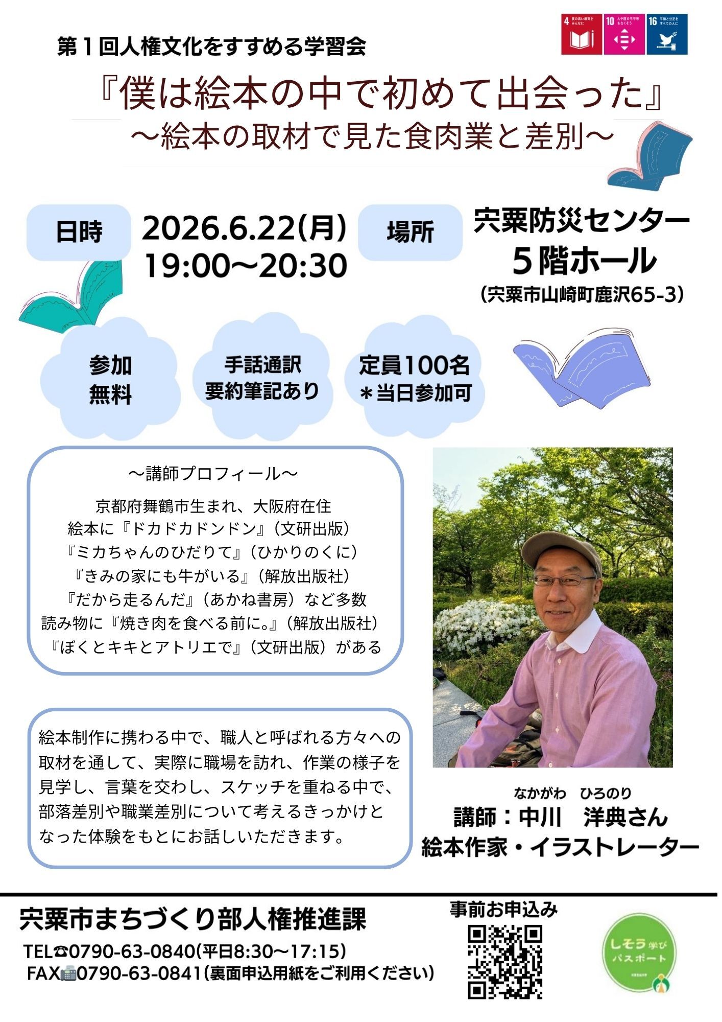 第1回人権文化をすすめる学習会中川洋典さん