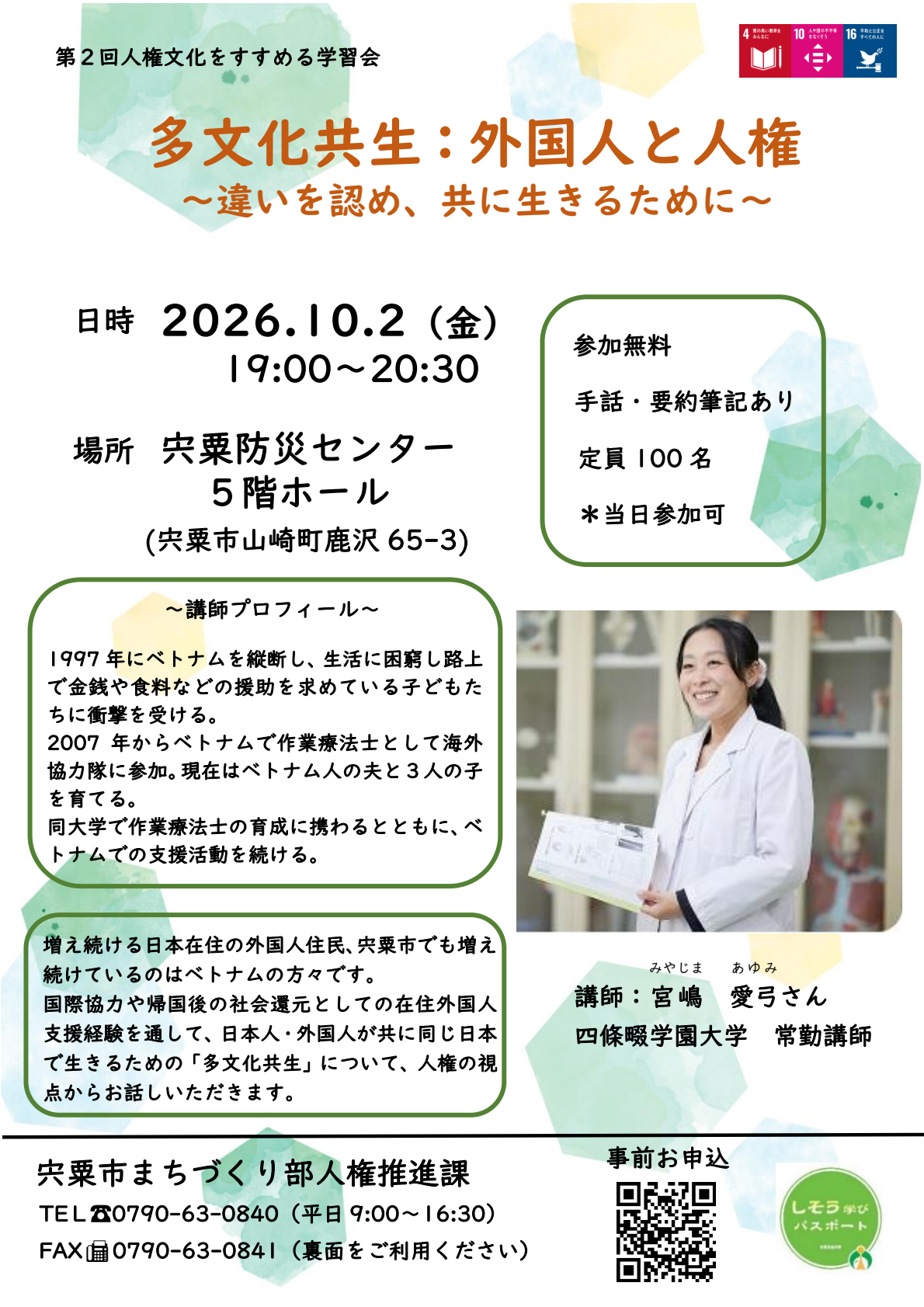 宮嶋愛弓さんの写真が掲載された学習会の参加者を募集するチラシ画像