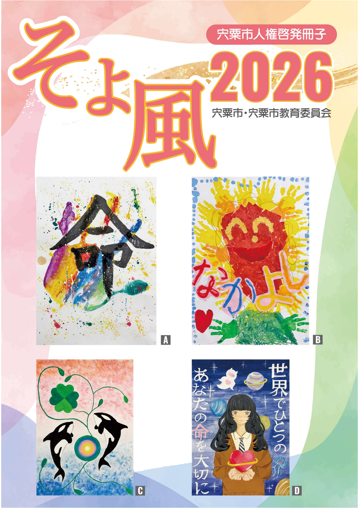 宍粟市人権啓発冊子そよ風の表紙画像