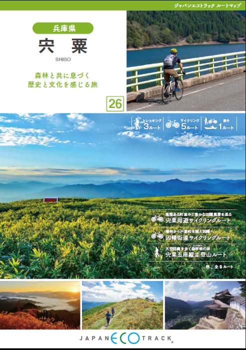 ジャパンエコトラックの宍粟市ルートマップが掲載された冊子の表紙画像