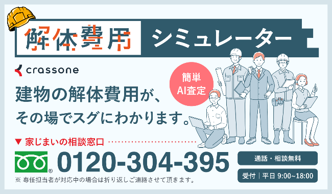 解体費用シミュレーターを案内する画像、詳細は以下のリンクに記載