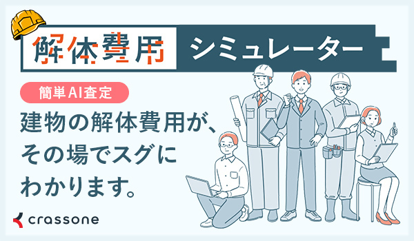 解体費用シミュレーターを案内する画像