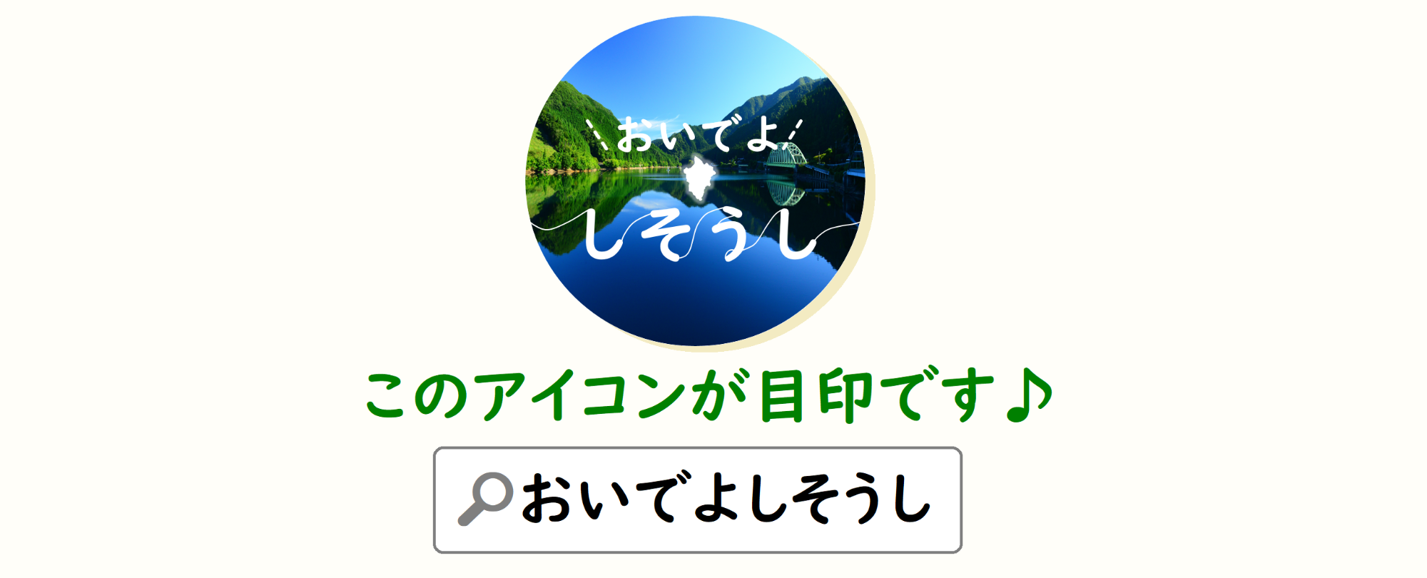 このアイコンが目印です、のテキストとともに、SNSのアイコン画像として音水湖の写真においでよしそうしのロゴが入った画像があわせて表示されている画像