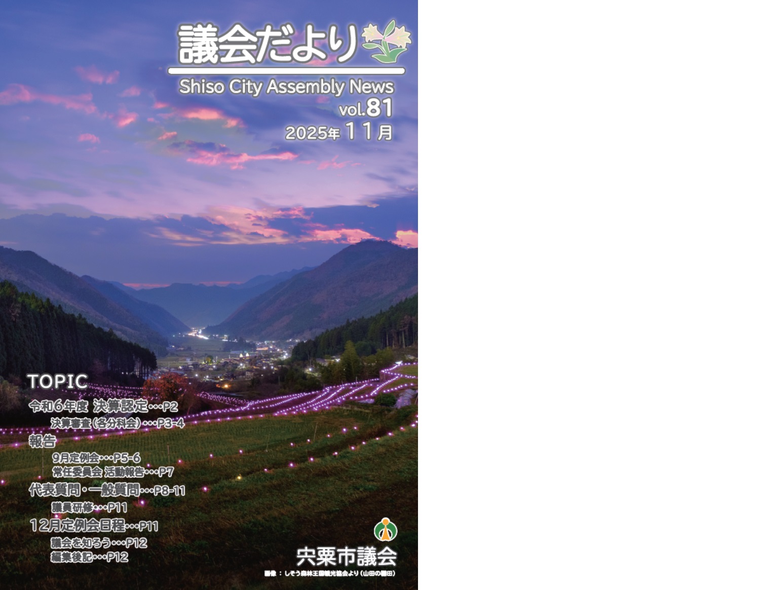 宍粟市議会だよりVol81(11月号)