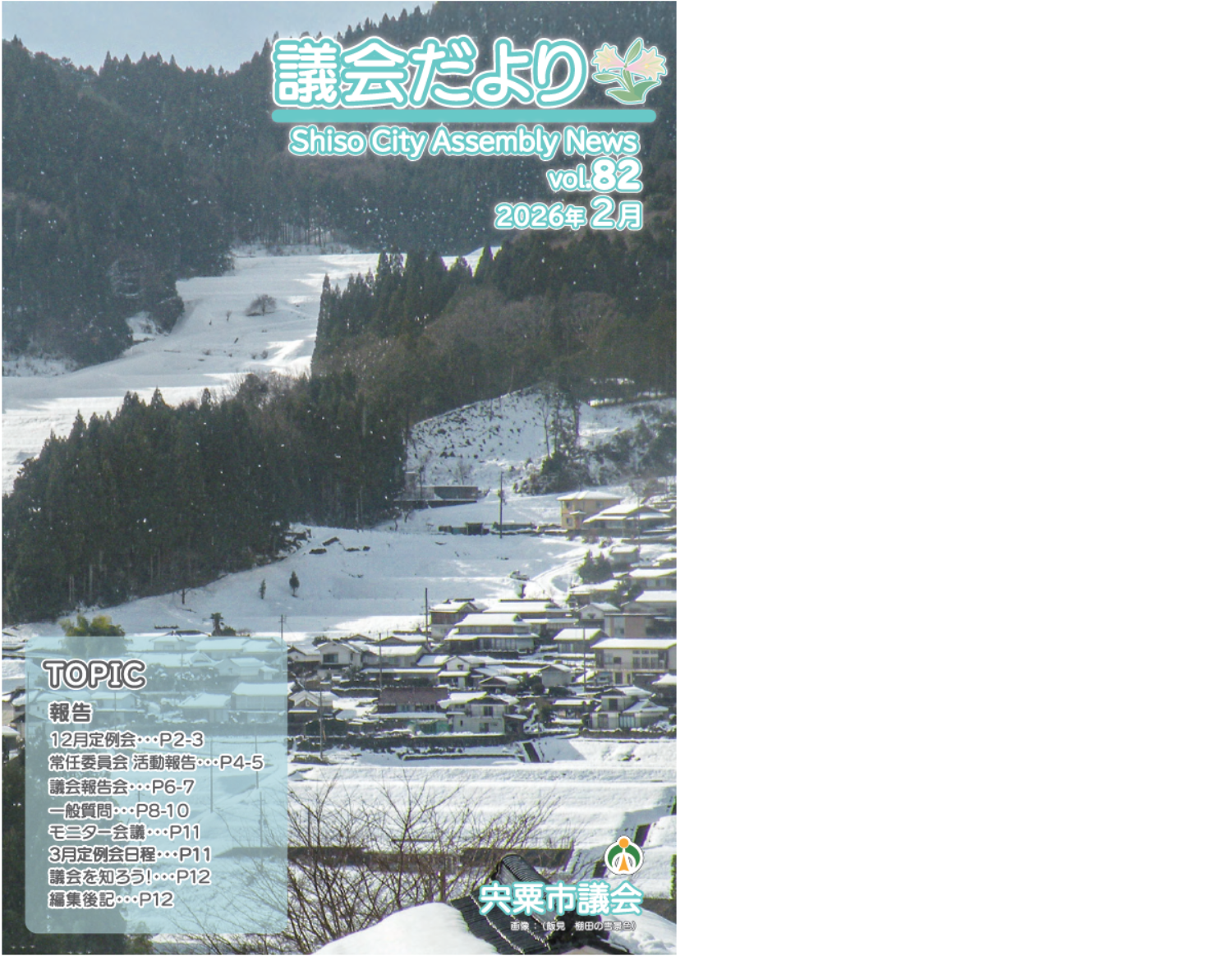 宍粟市議会だよりVol82(2月号)
