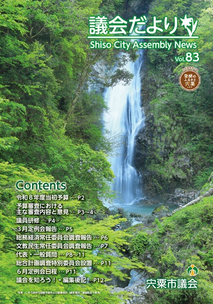 宍粟市議会だよりVol83(5月号)