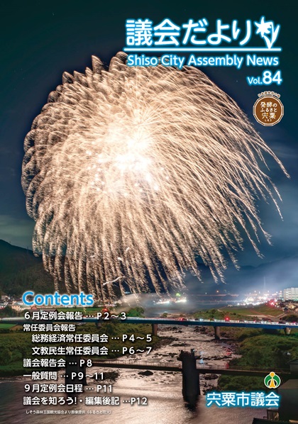 宍粟市議会だよりVol84(8月号)