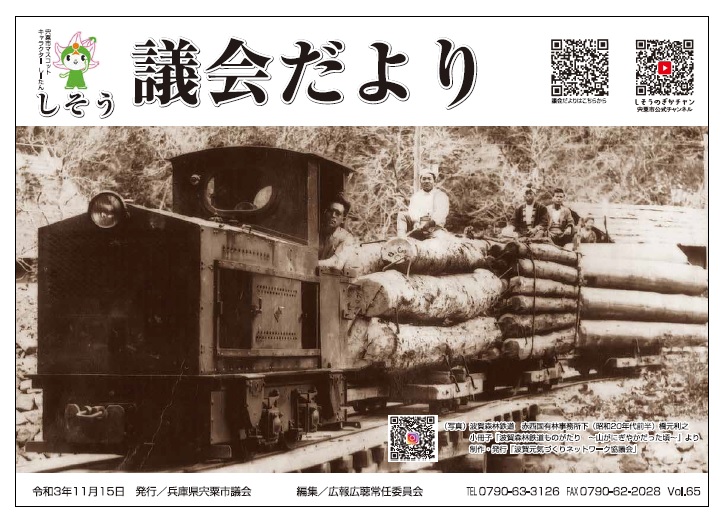 令和3年11月に発行した表紙に波賀森林鉄道の写真が掲載された議会だより表紙の写真